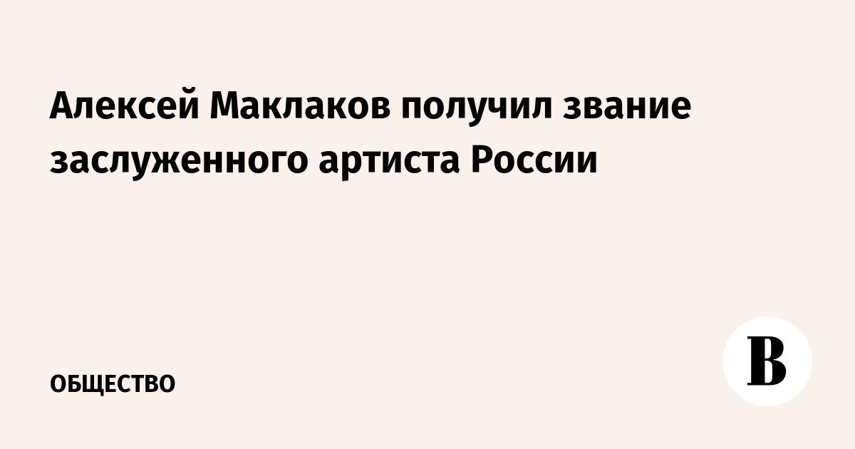 Alexei Maklakov menerima gelar Artis Terhormat Rusia