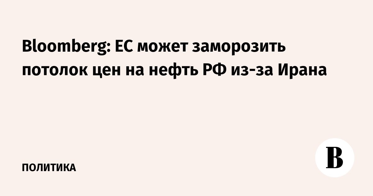 Bloomberg: UE mungkin membekukan batas atas harga minyak Rusia karena Iran