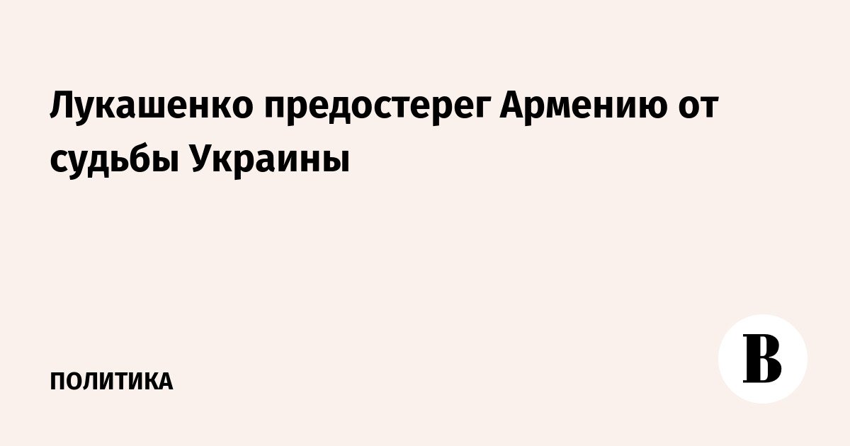 Lukashenko memperingatkan Armenia tentang nasib Ukraina
