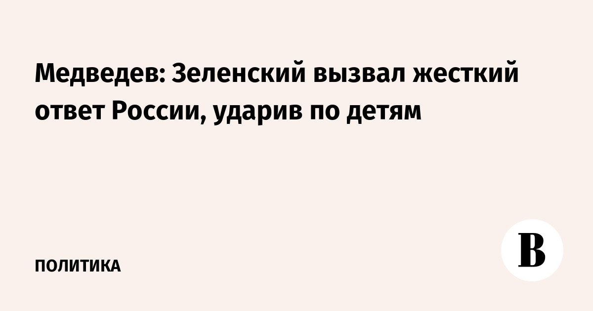 Medvedev: Zelensky menimbulkan tanggapan keras dari Rusia dengan memukul anak-anak