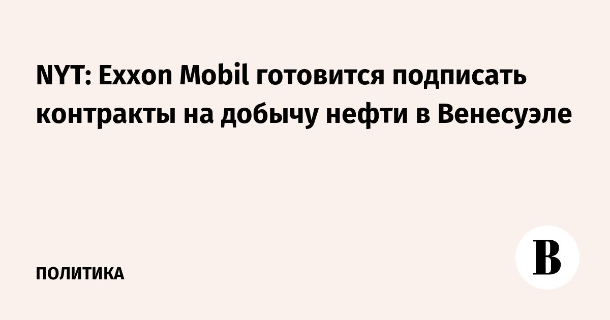 NYT: Exxon Mobil sedang bersiap menandatangani kontrak produksi minyak di Venezuela