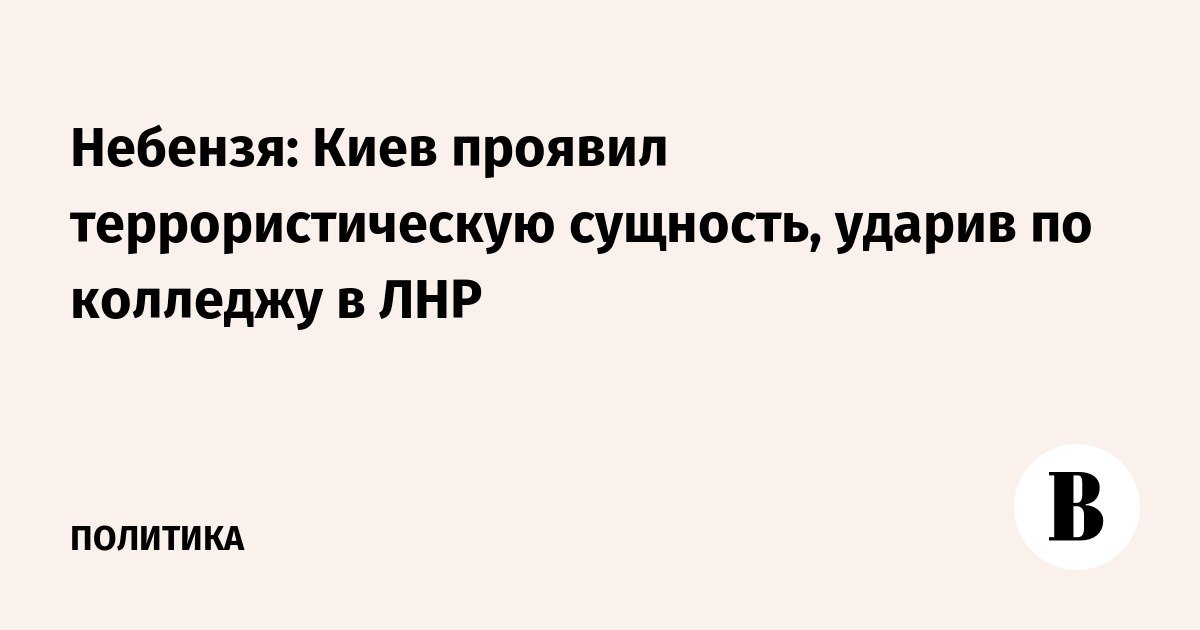 Nebenzya: Kyiv menunjukkan sifat terorisnya dengan menyerang sebuah perguruan tinggi di LPR