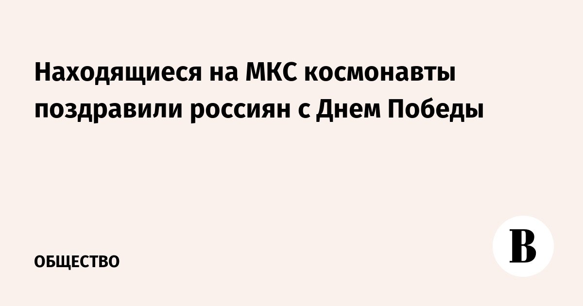 Para kosmonot di ISS mengucapkan selamat kepada Rusia pada Hari Kemenangan