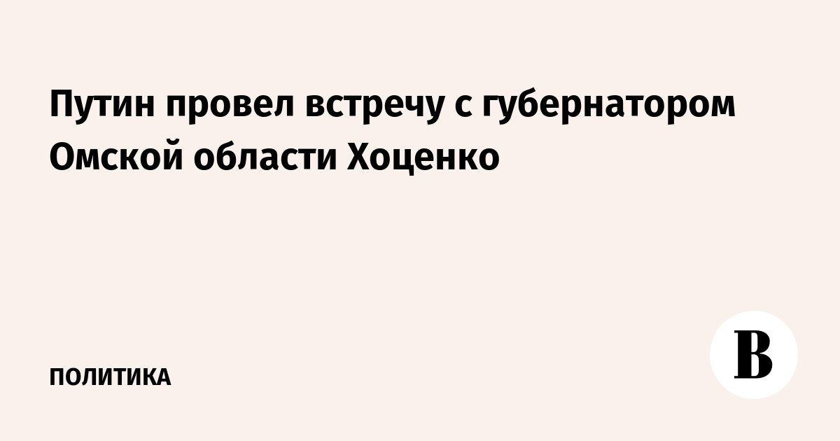 Putin bertemu dengan Gubernur Wilayah Omsk Khotsenko