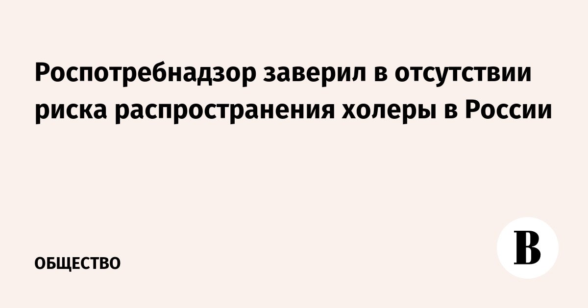 Rospotrebnadzor meyakinkan bahwa tidak ada risiko penyebaran kolera di Rusia