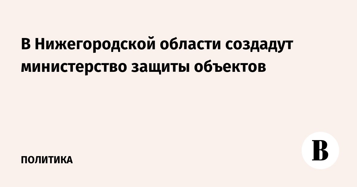 Sebuah kementerian untuk perlindungan benda akan dibentuk di wilayah Nizhny Novgorod