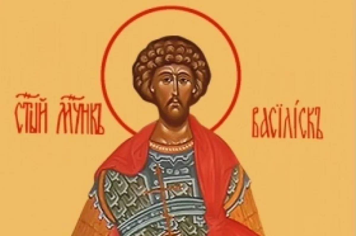 Мученик Василиск.