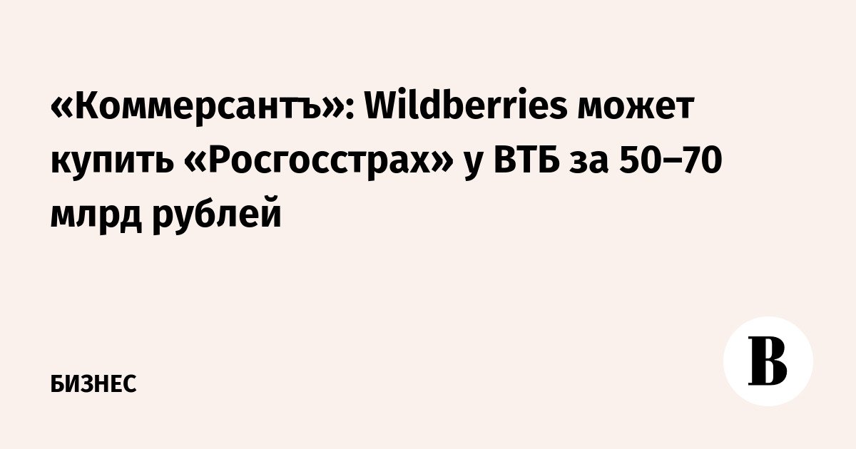 Kommersant: Wildberry dapat membeli Rosgosstrakh dari VTB seharga 50–70 miliar rubel
