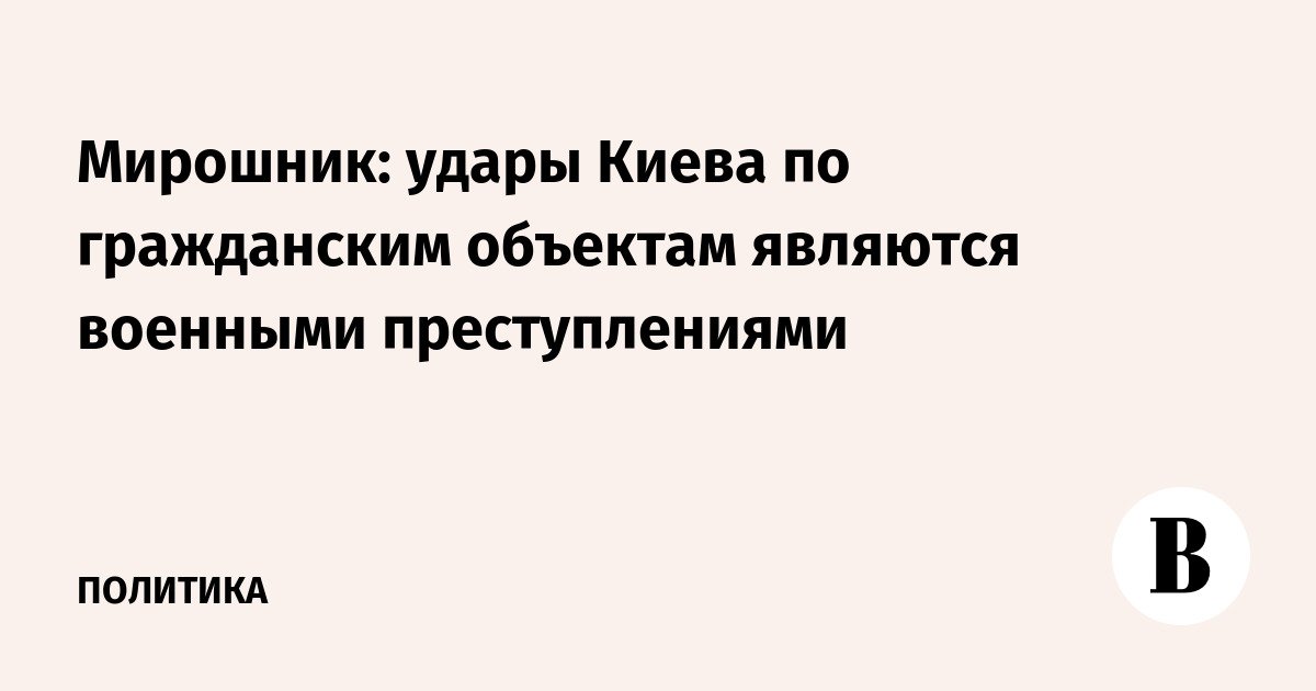 Miroshnik: Serangan Kyiv terhadap sasaran sipil adalah kejahatan perang