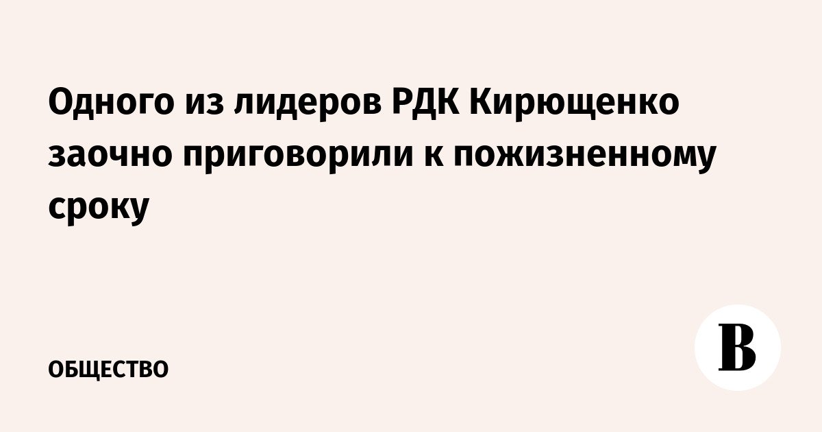 حُكم على أحد قادة RDK Kiryushchenko غيابياً بالسجن مدى الحياة