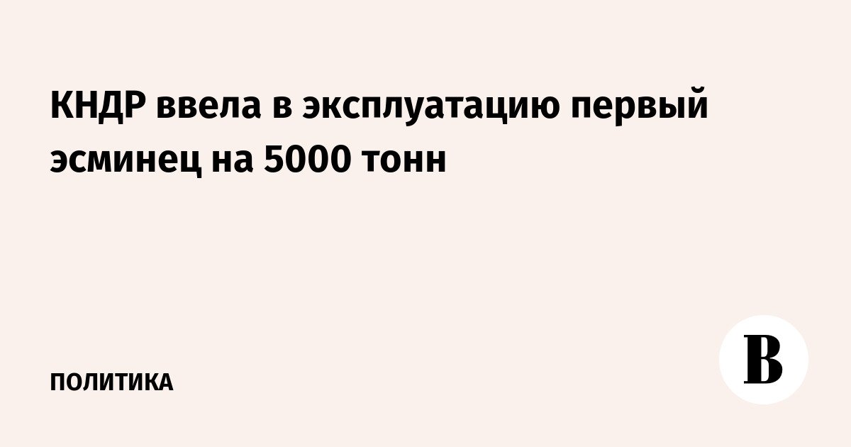 قامت كوريا الشمالية بتشغيل أول مدمرة تزن 5000 طن