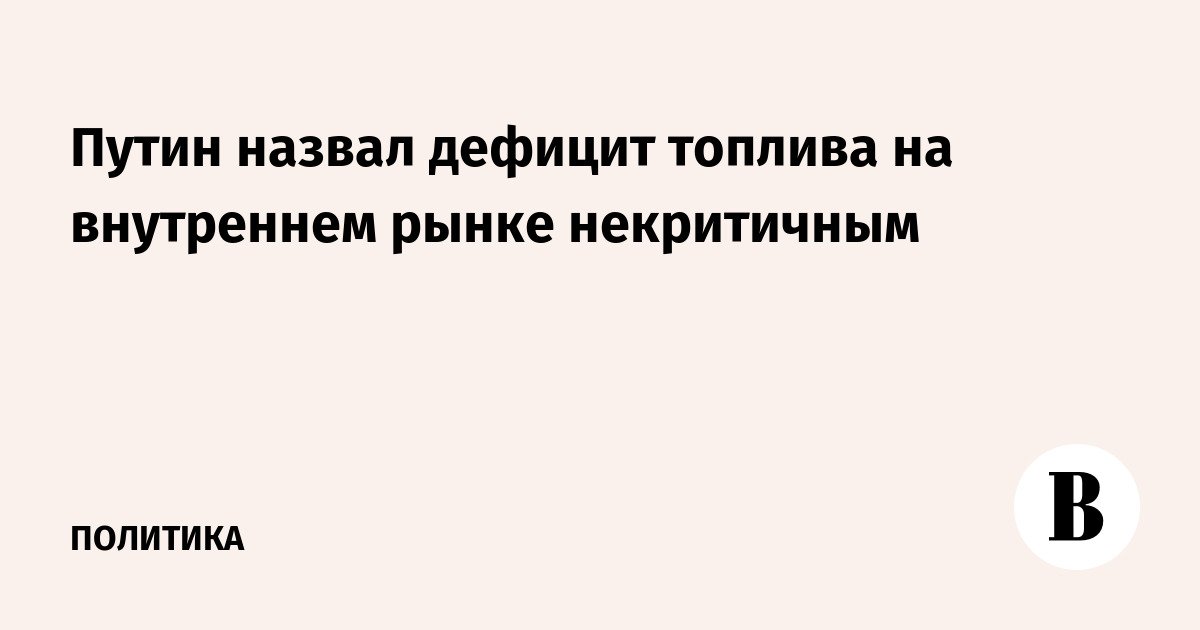 ووصف بوتين نقص الوقود في السوق المحلية بأنه غير حاسم