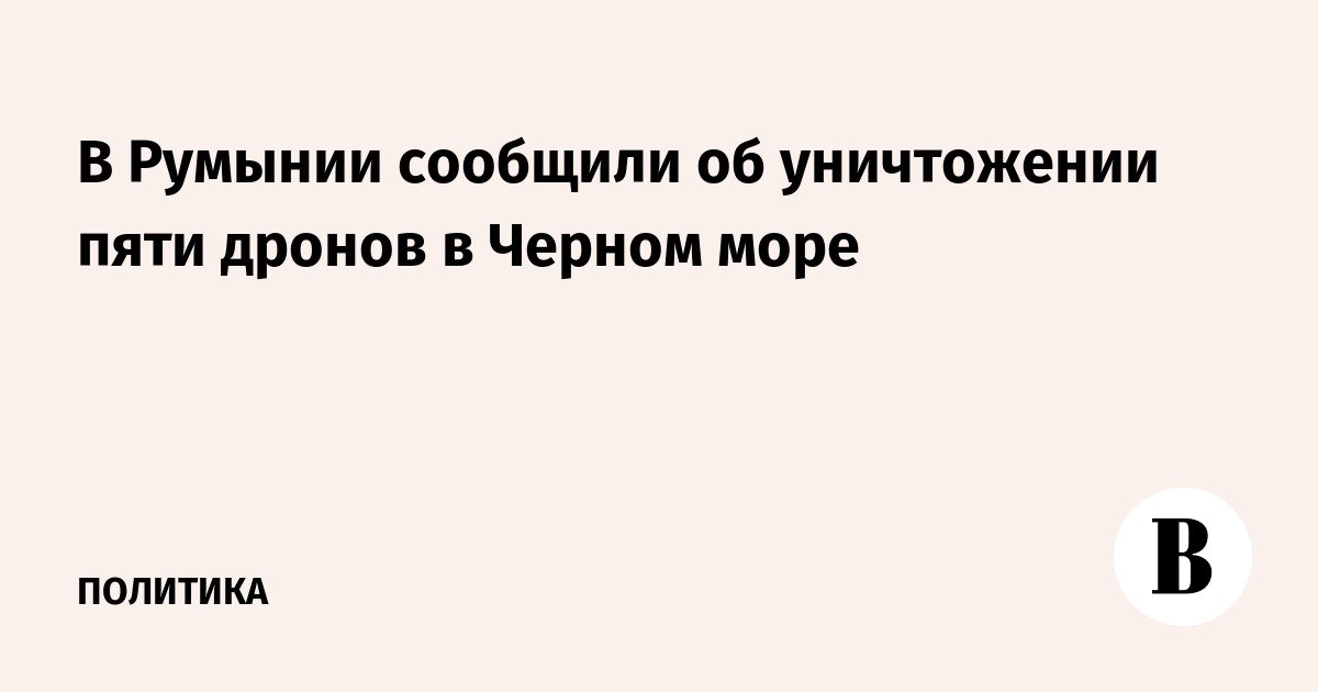 أبلغت رومانيا عن تدمير خمس طائرات بدون طيار في البحر الأسود