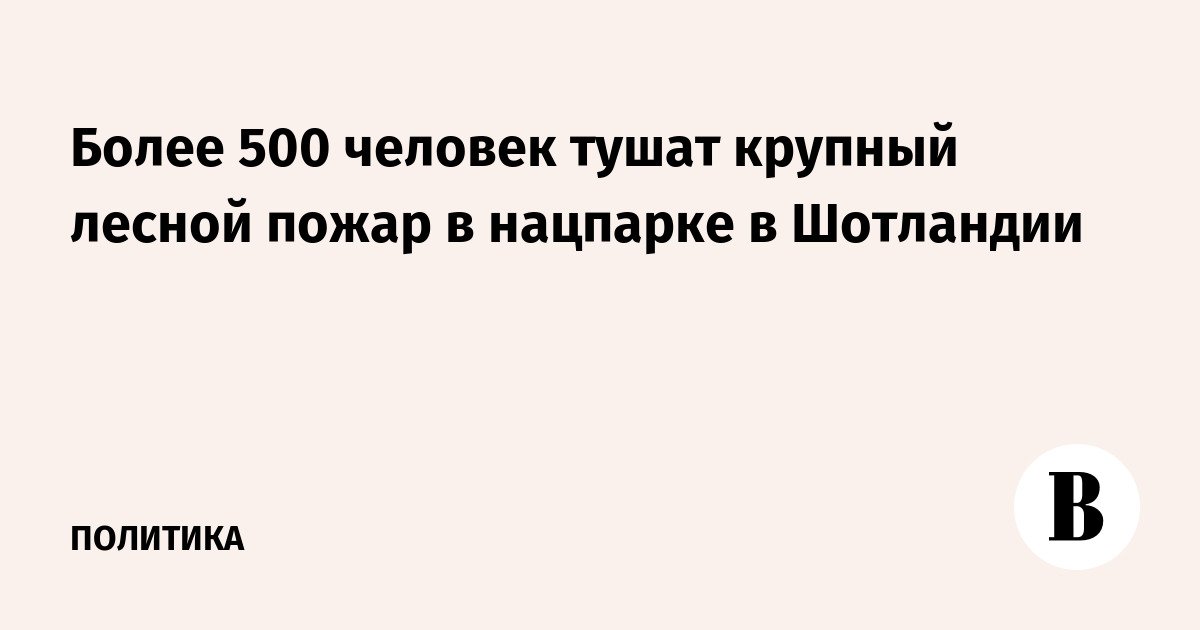 أكثر من 500 شخص يطفئون حريقًا كبيرًا في غابة في حديقة وطنية في اسكتلندا