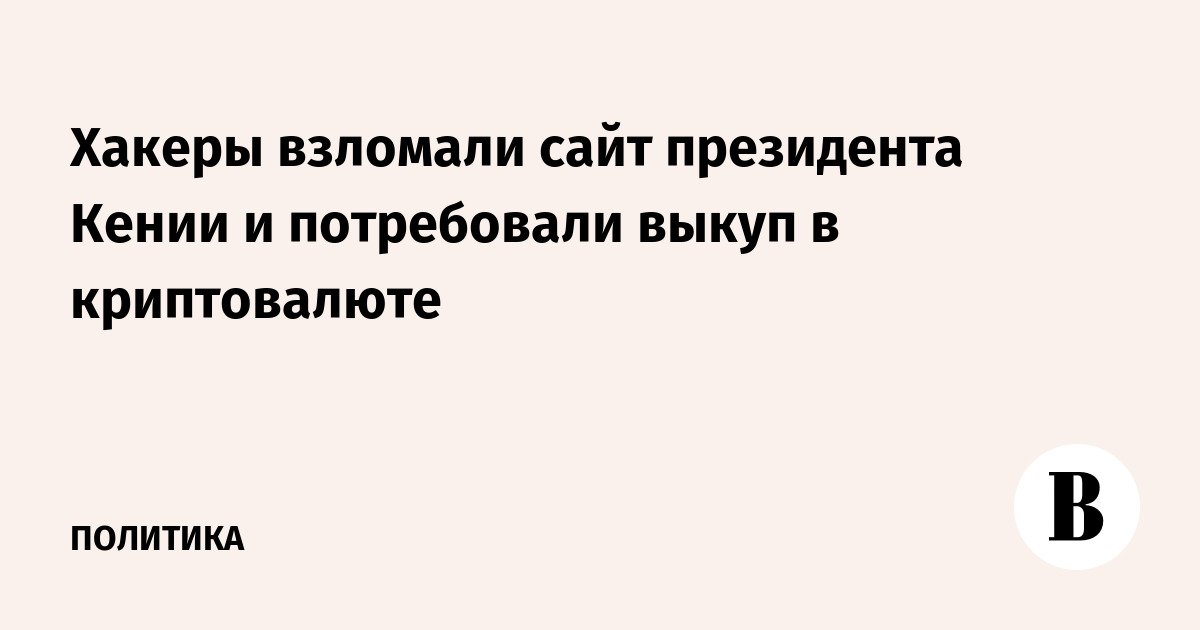 اخترق قراصنة الموقع الإلكتروني لرئيس كينيا وطالبوا بفدية بعملة مشفرة
