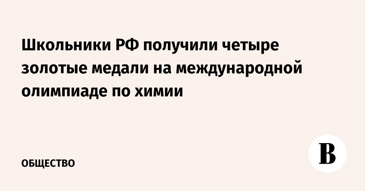 حصل تلاميذ المدارس الروسية على أربع ميداليات ذهبية في أولمبياد الكيمياء الدولي