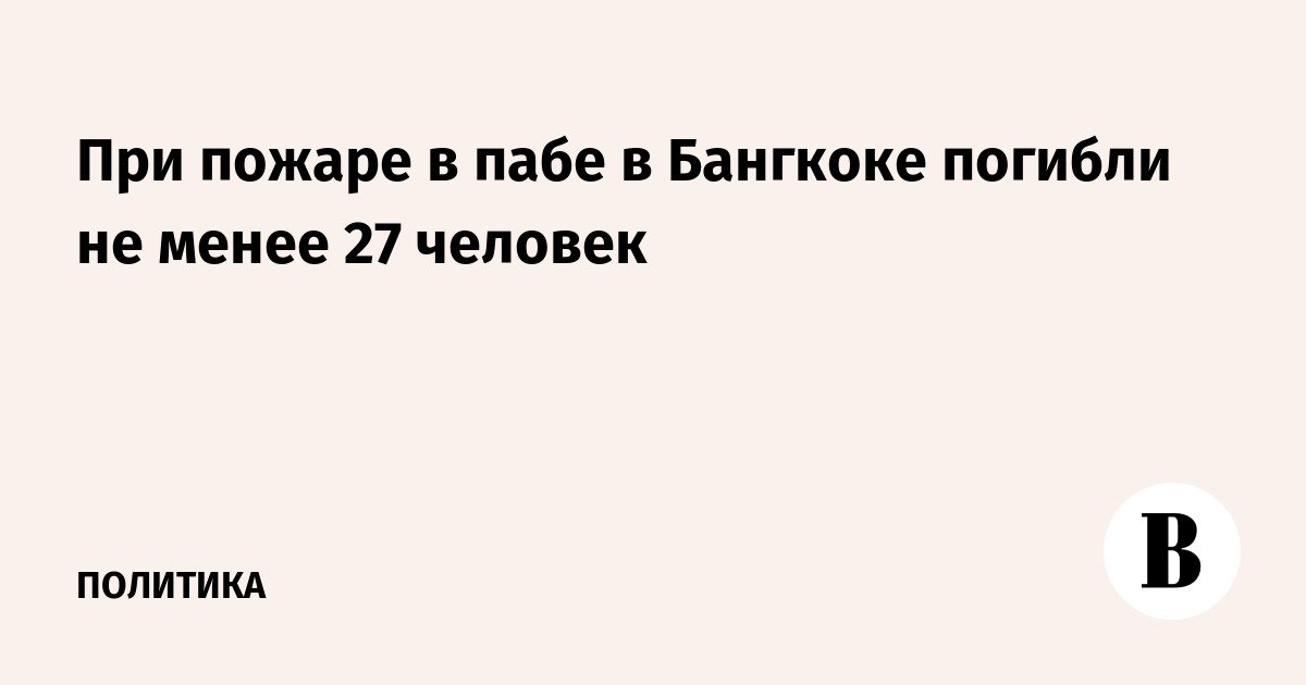 مقتل 27 شخصا على الأقل في حريق في حانة في بانكوك